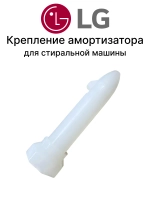 Пластиковый монтажный палец крепления и штифт фиксации ушка амортизатора с защелкой для стиральных машин LG 4774EN3002A (4774EN3002A, 4774ER3001A, 309088, STF001LG, PIN001LG, WA1430030, длина ~68-70 мм, диаметр стержня ~10 мм)