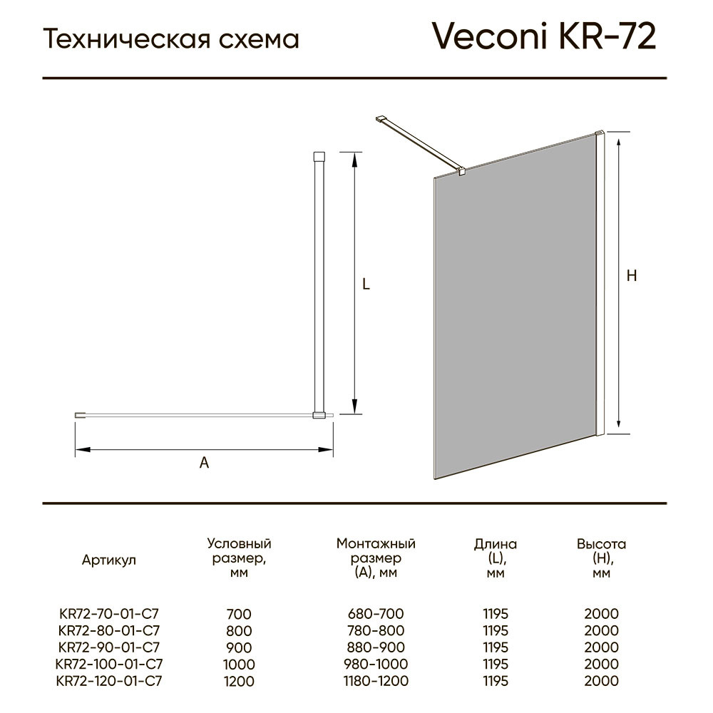 Душ. перегородка Veconi KR-72 Арт. KR72-110-01-C8 Стекло прозрачное/8 мм
