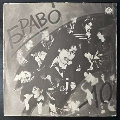 Браво ‎– Браво - 10 (Россия 1992г.)