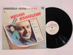 Виниловая пластинка Михаил Жванецкий - Дискотека Смеха 1/1