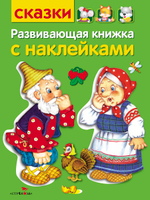 Развивающая книжка с наклейками