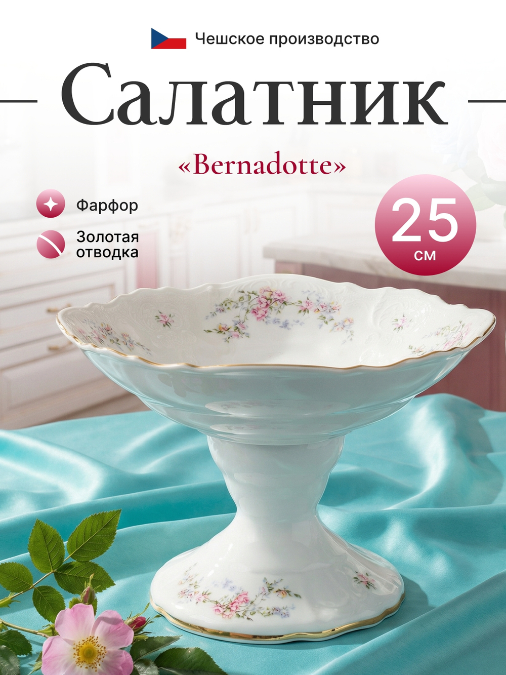 Салатник "Bernadotte" "Дикая роза золото" 25 см