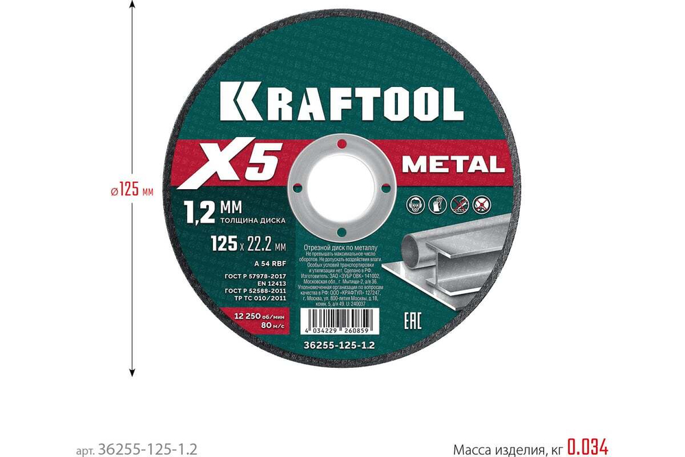 Отрезной диск для УШМ по металлу KRAFTOOL X5 Metal 125x1.2 мм 36255-125-1.2