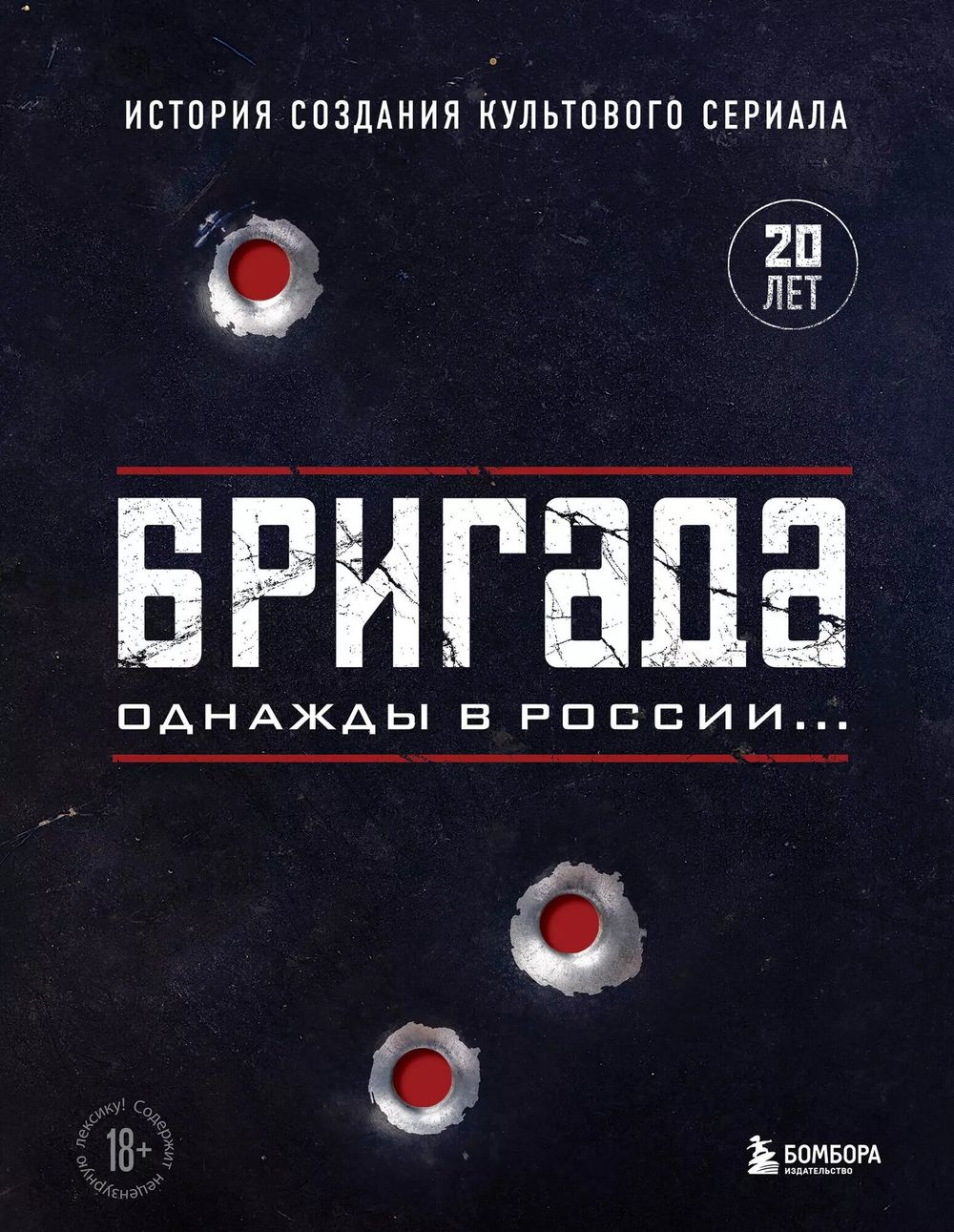 Книга Бригада. Однажды в России... История создания культового сериала