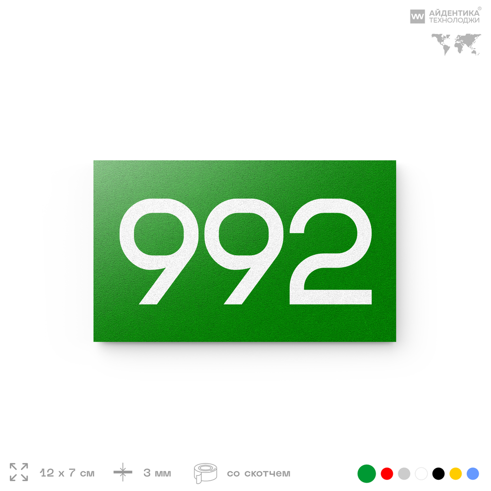 Номер на дверь 992, табличка на дверь для офиса, квартиры, кабинета, аудитории, склада, зеленая 120х70 мм, Айдентика Технолоджи