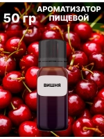 Ароматизатор пищевой Вишня 50 гр