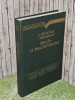 Эмаль и эмалирование. Справочник. Петцольд А., Пешманн Г.
