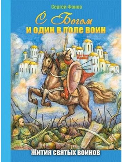 С Богом и один в поле воин