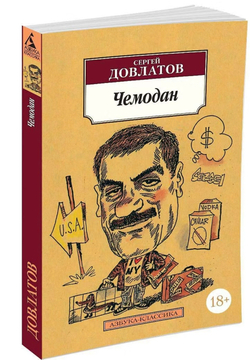 Чемодан. Сергей Довлатов