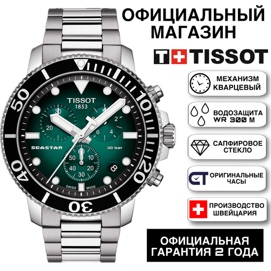 Tissot T120.417.11.091.01 мужские часы Tissot Seastar 1000 Chronograph