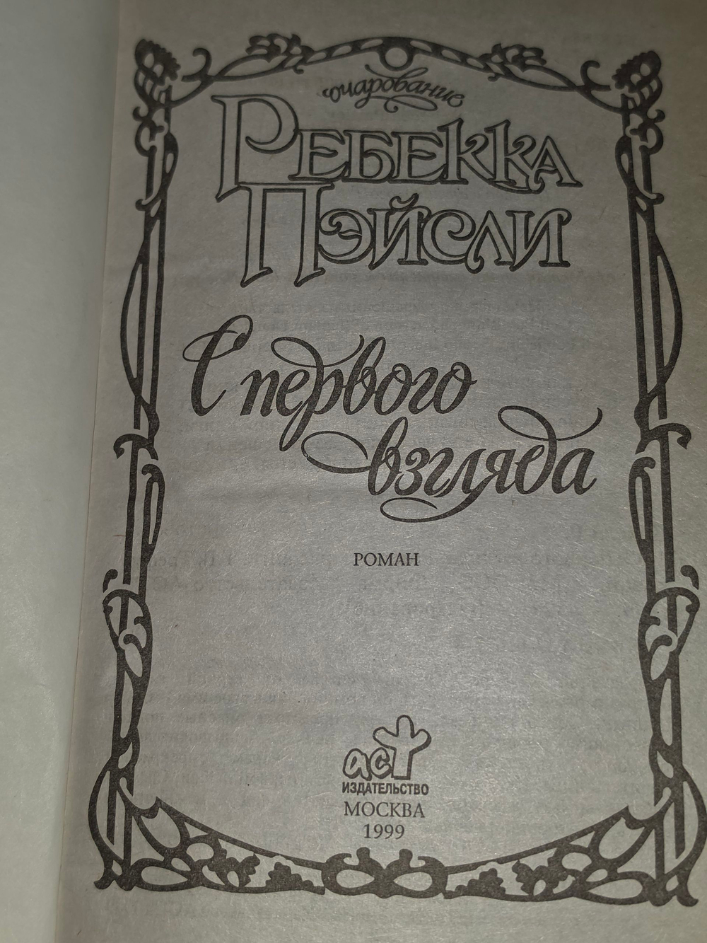 книга " С первого взгляда "