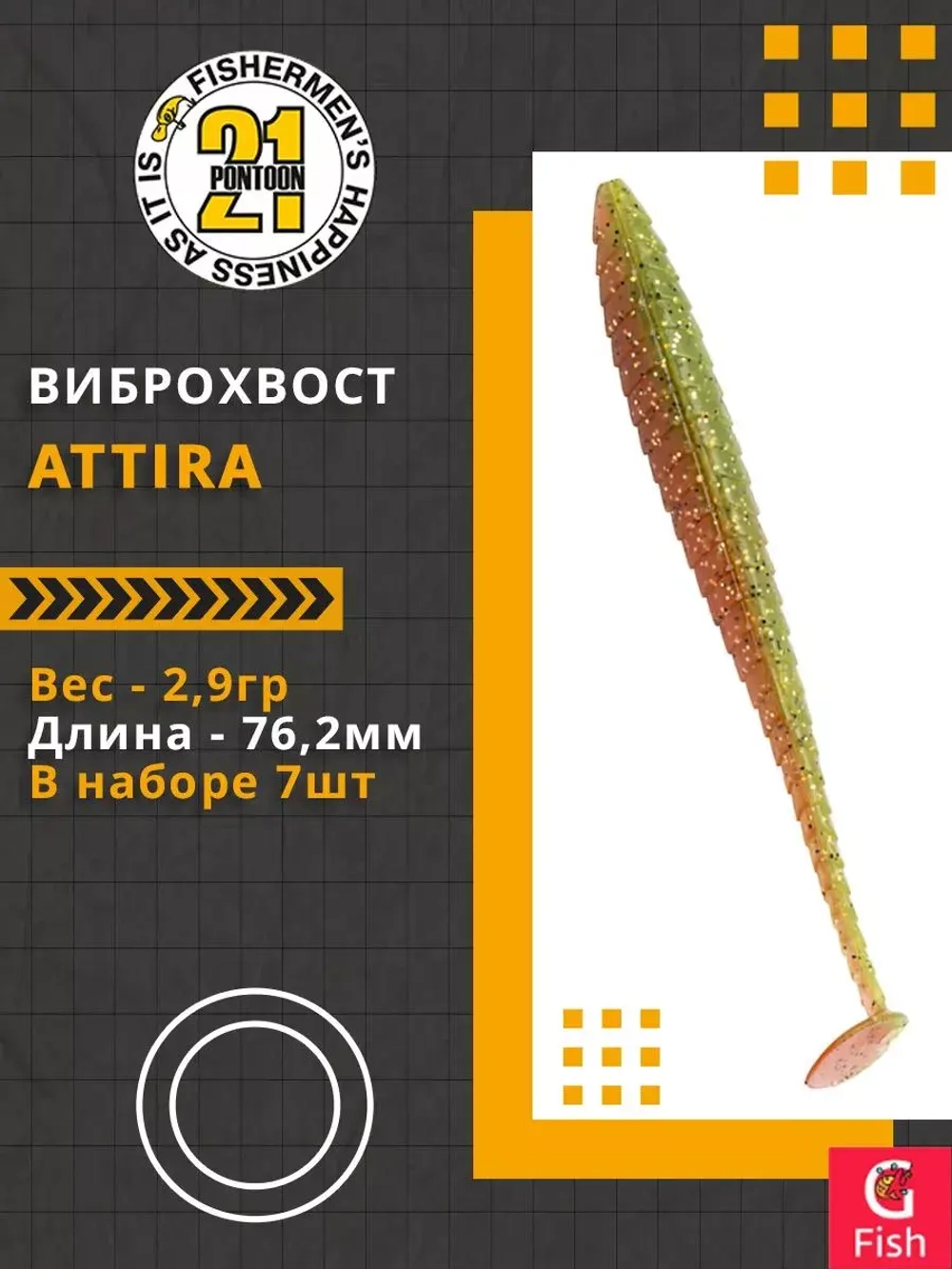 Виброхвост Attira,3.00'',76,2мм,2,9гр,цвет 403,7 шт/уп.