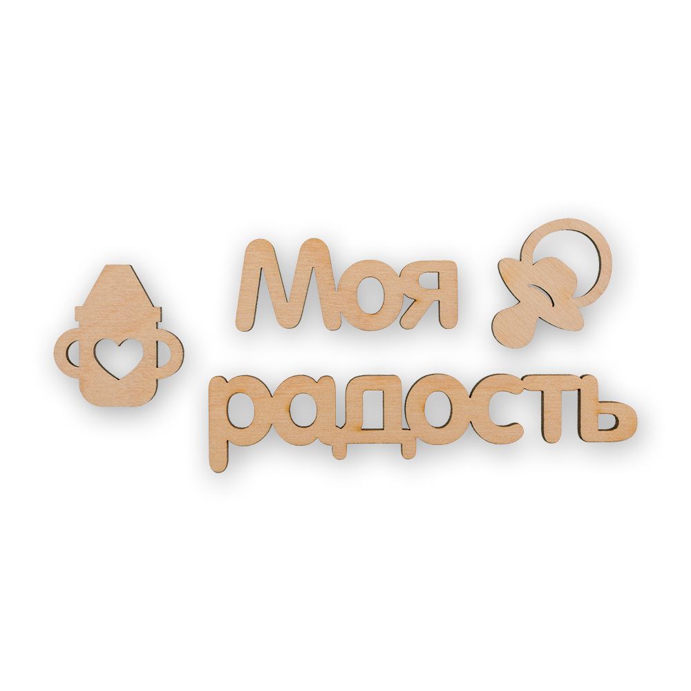 Заготовка из фанеры Мини-набор, 3 -10 см, Моя радость, ВД-497 Mr.Carving Заготовка из фанеры Мини-набор, 3 -10 см, Моя радость, ВД-497 Mr.Carving