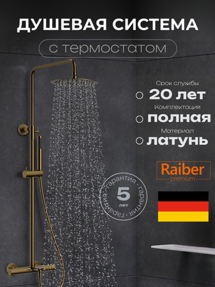 Душевая система с термостатом Raiber Premium, Graceful RPG-007, матовое золото
