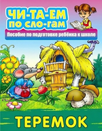 Читаем по слогам А5. Теремок. Русская народная сказка (Букмастер)