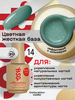BSG Цветная жесткая база Colloration Hard №14 (20 мл)