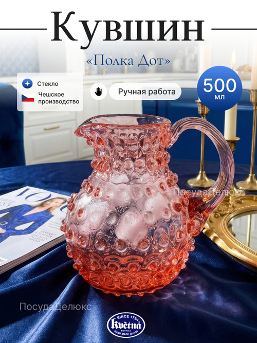 Кувшин"Кветна Полка Дот" розалин  500 мл