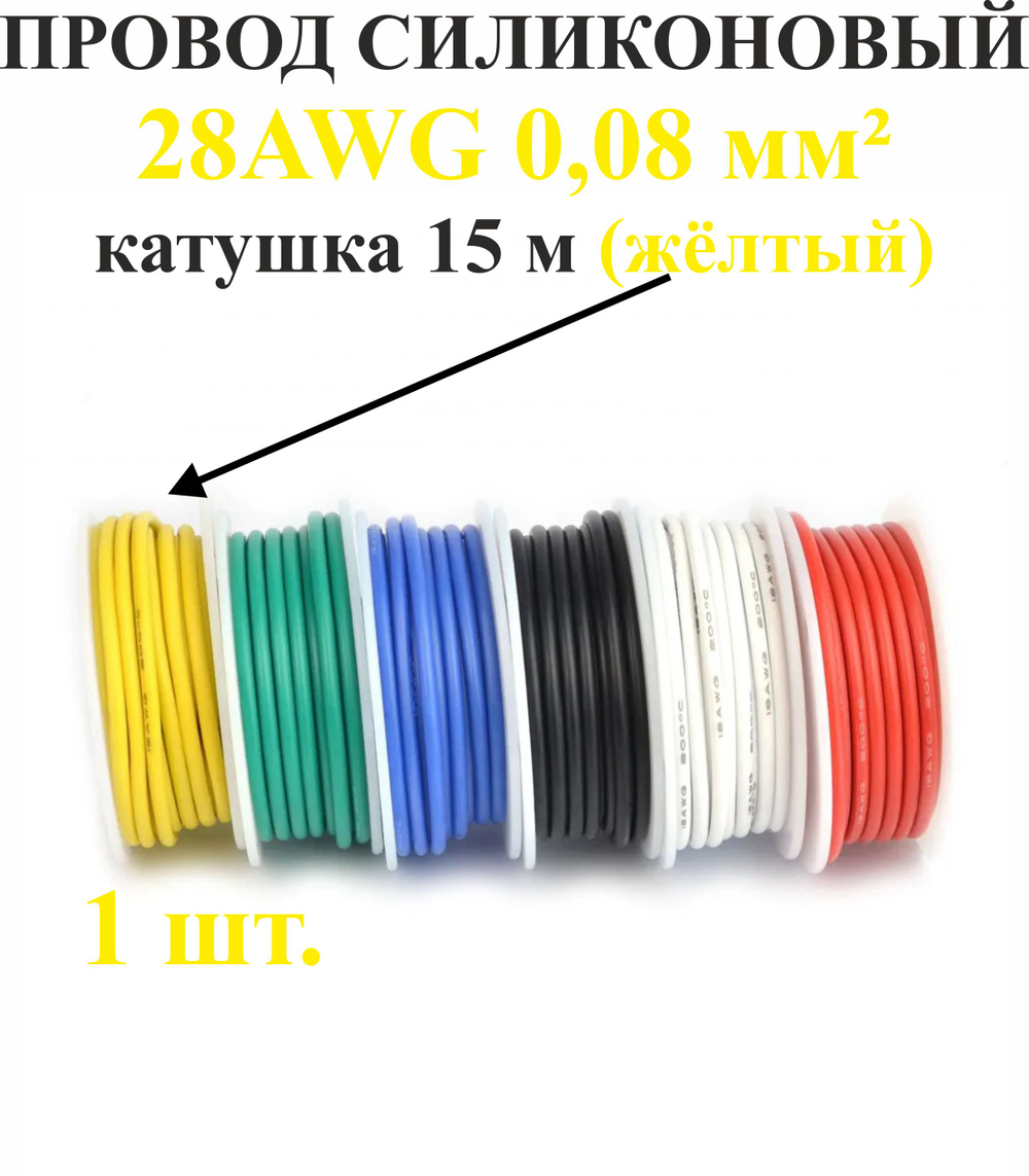 28AWG 0,08 мм кв.,1шт. ЖЕЛТЫЙ, провод силиконовый, катушка 15 м