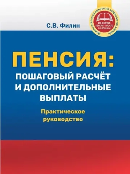 Пенсия: пошаговый расчёт и дополнительные выплаты (Цифровая книга)