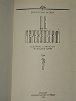Д. С. Мережковский. Собрание сочинений в четырех томах. Том 3