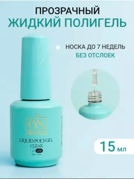 Жидкий полигель для ногтей прозрачный Clear