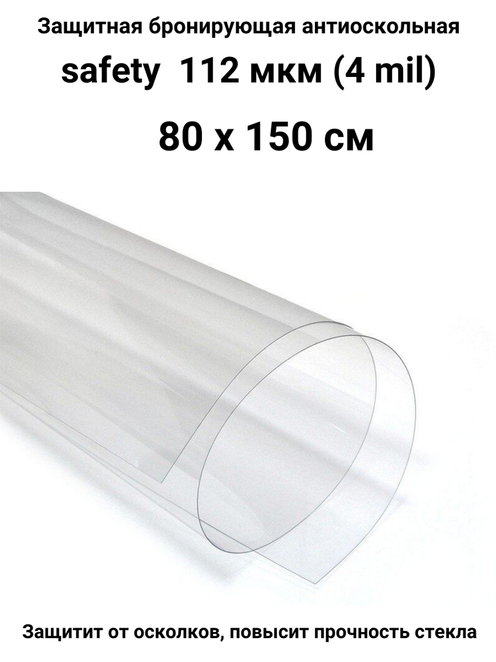 Safety 100 Protector Противоосколочная бронирующая пленка 4 mil