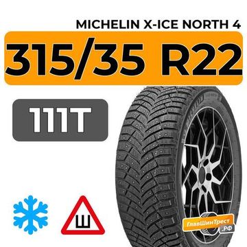 Michelin X-Ice North 4 SUV 315/35 R22 111T XL шип.