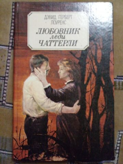 Любовник леди Чаттерли
