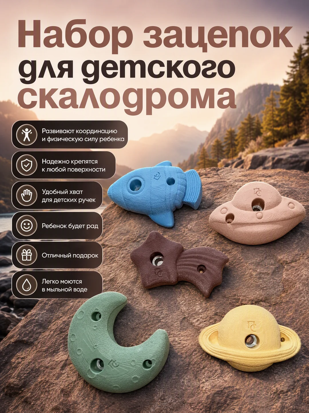 Зацепы для детского скалодрома, набор "Космос"