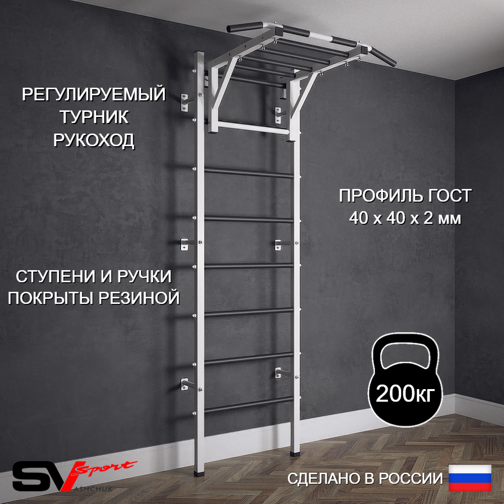 Шведская стенка Sv Sport (Турник рукоход)
