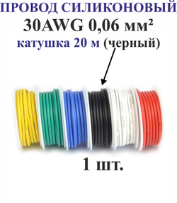 30AWG 0,06 мм кв.,1шт. Черный, провод силиконовый, катушка 20 м