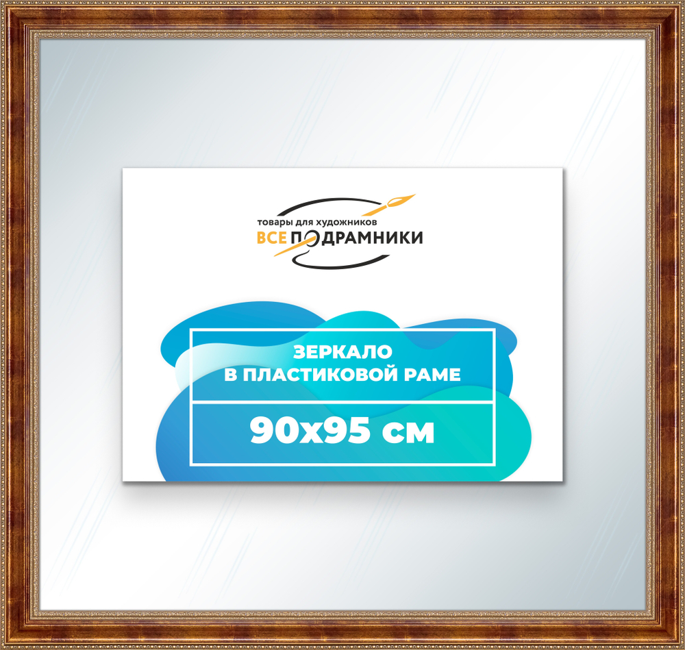 Зеркало настенное в раме 90x95