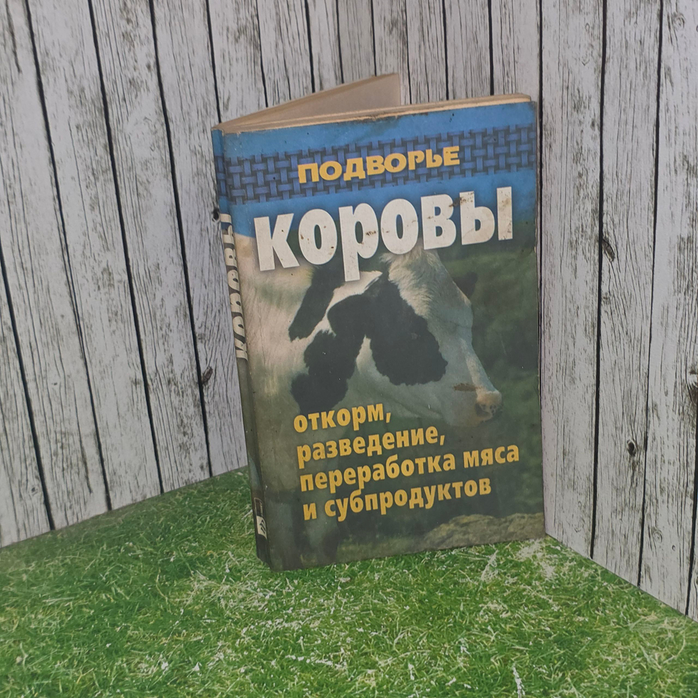 Книга "Коровы: откорм, разведение, переработка мяса и субпродуктов"