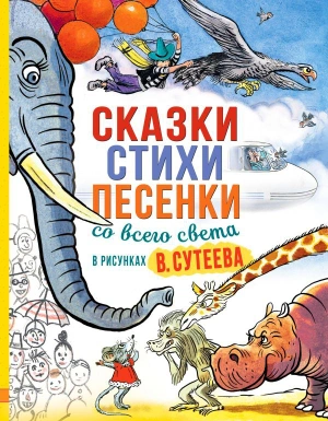 Сказки, стихи, песенки со всего света в рисунках В. Сутеева (уценка)