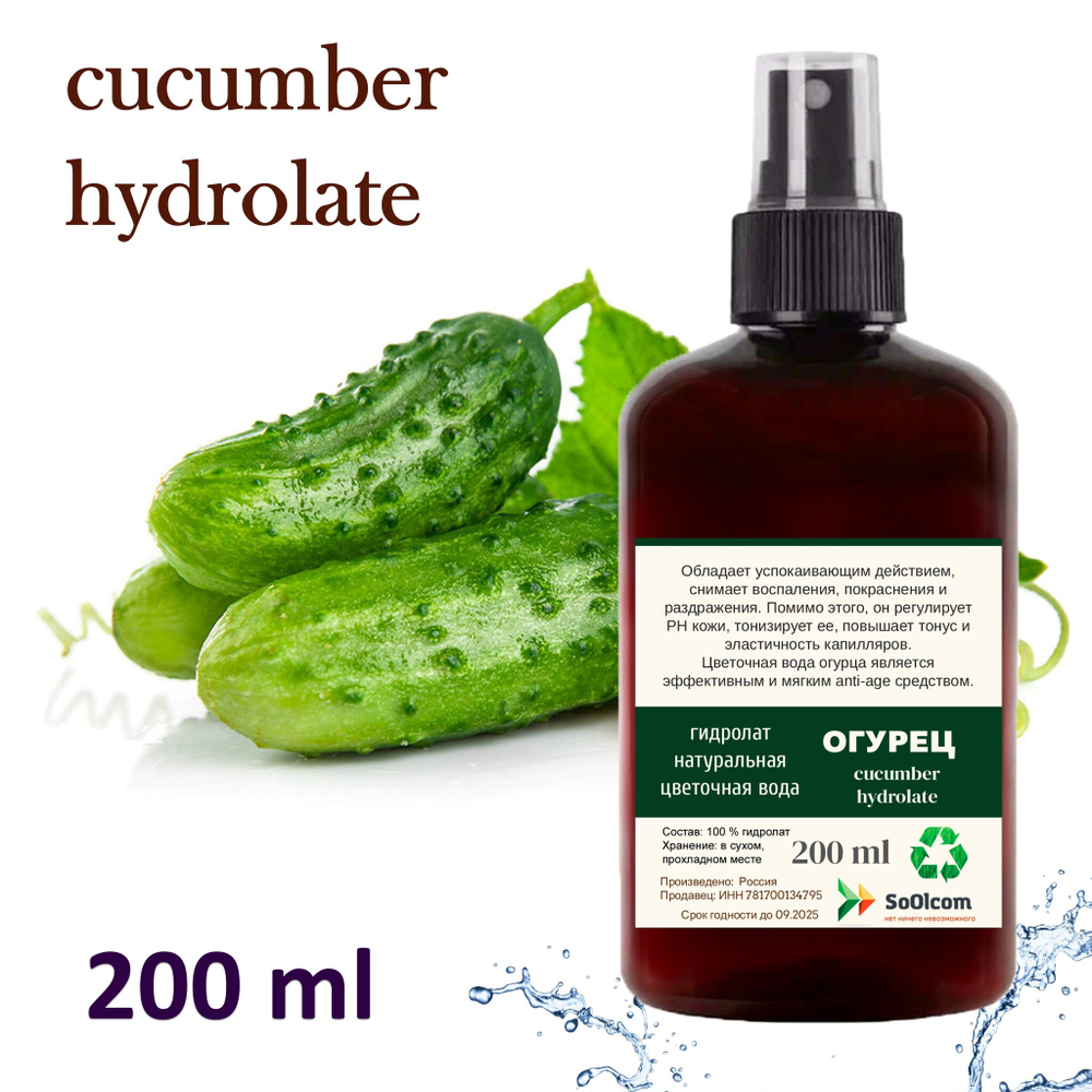 Гидролат огурца / cucumber hydrolate