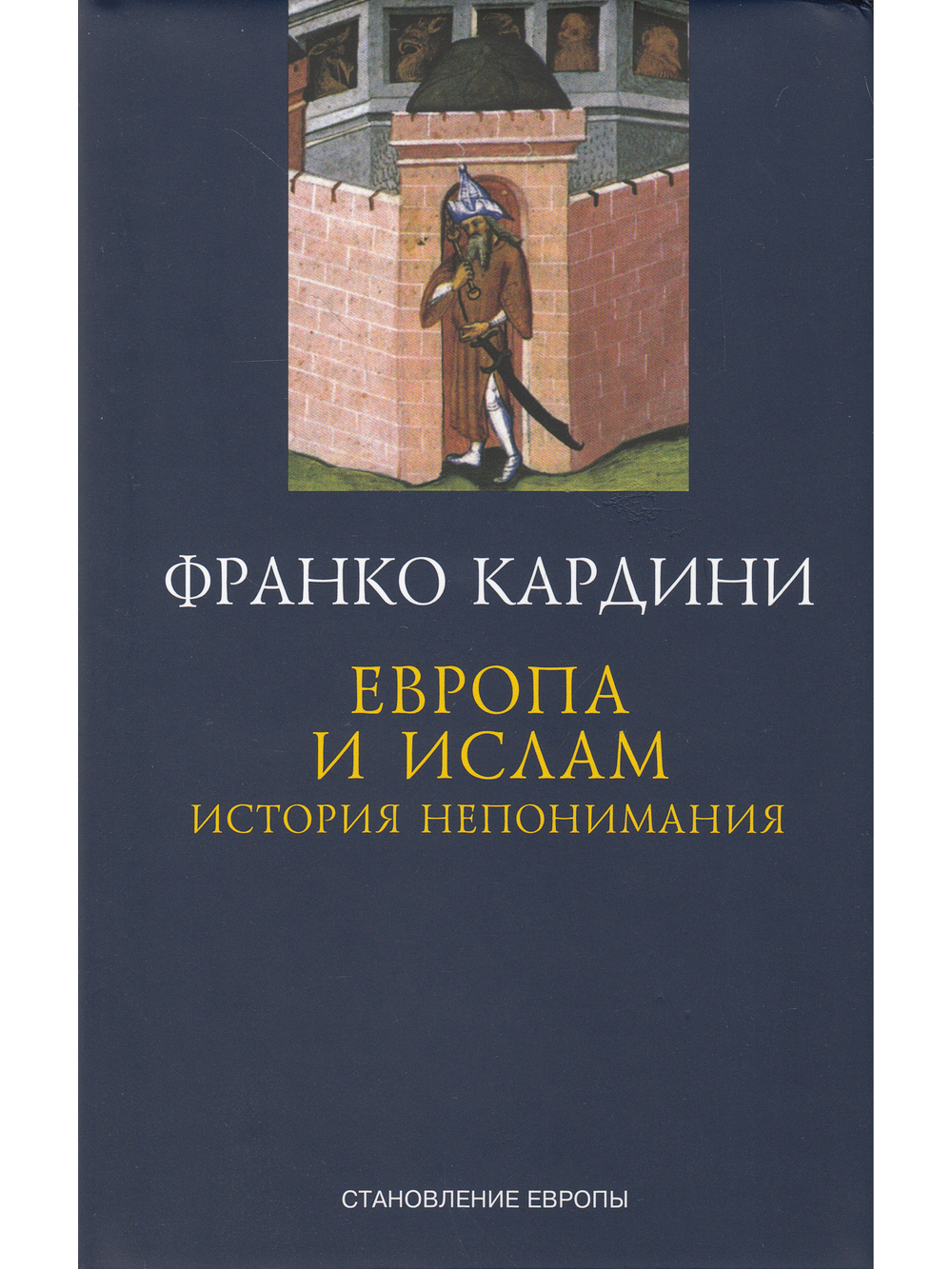 Европа и Ислам история непонимания
