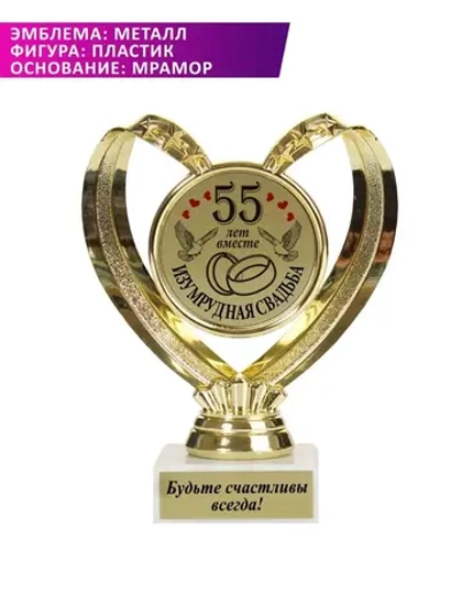 Статуэтка 55 лет вместе "Изумрудная свадьба".