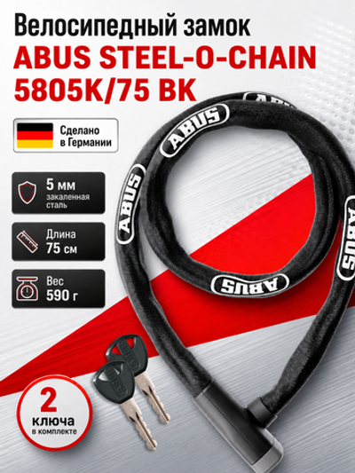 Замок вело ABUS STEEL-O-CHAIN 5805K/75 BK