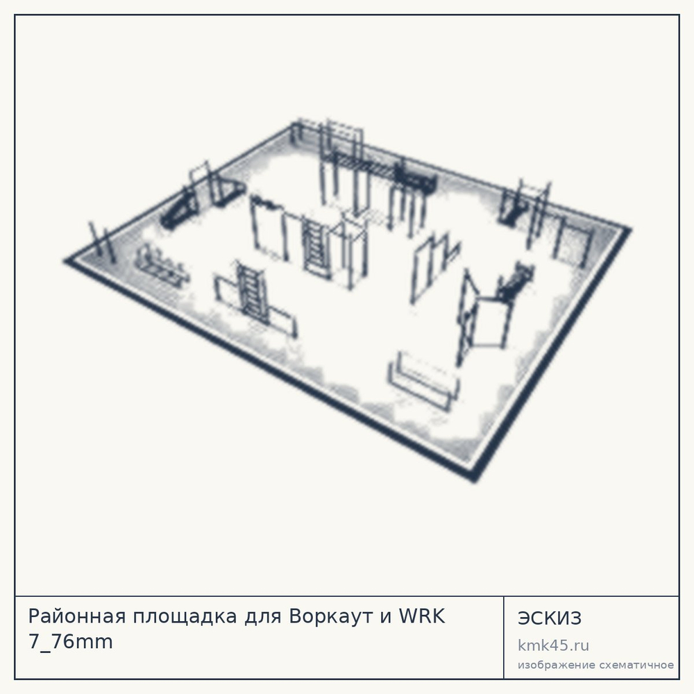 Эскиз: Районная площадка для Воркаут и WRK 7_76mm