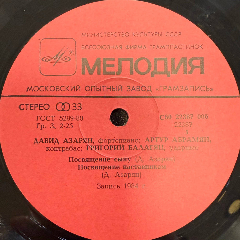 Давид Азарян, Артур Абрамян, Григорий Балагян (СССР 1985г.)