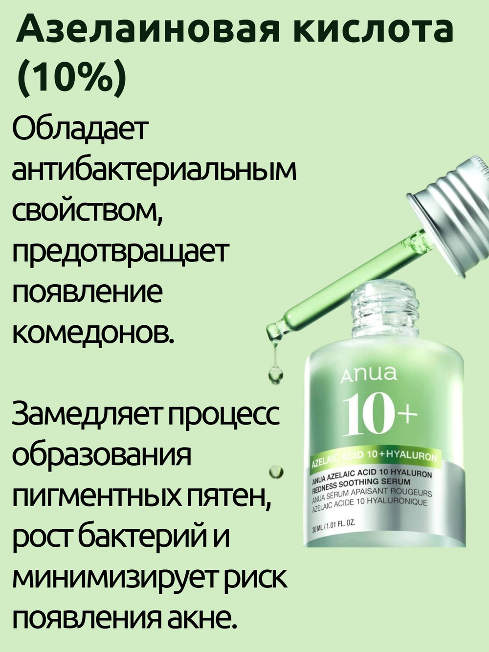 Сыворотка с азелаиновой кислотой Anua Azelaic Acid 10 Hyaluron Redness Soothing Serum