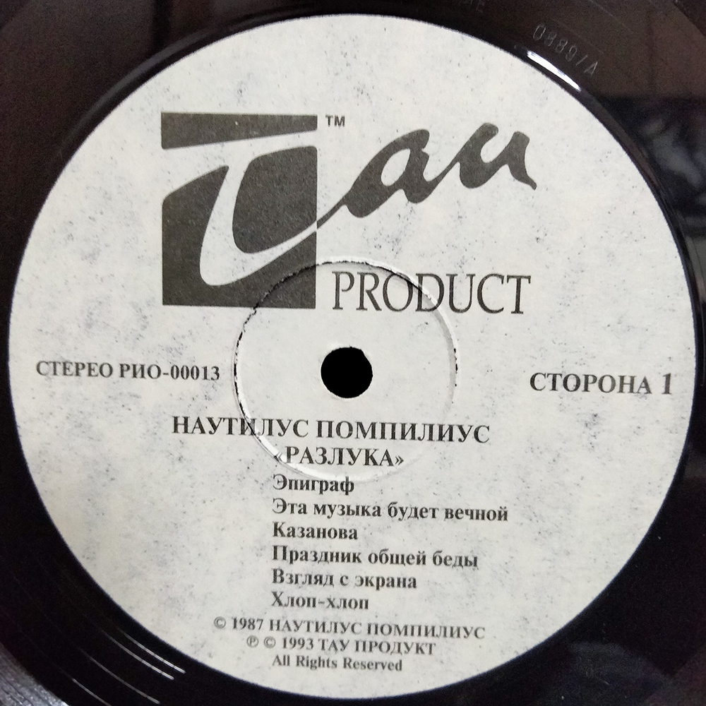 Наутилус Помпилиус / Разлука (LP)