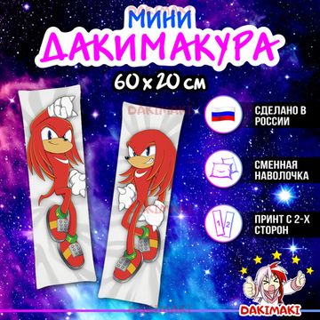 Мини дакимакура Ехидна Наклз Соник арт. M1202, 60х20 см