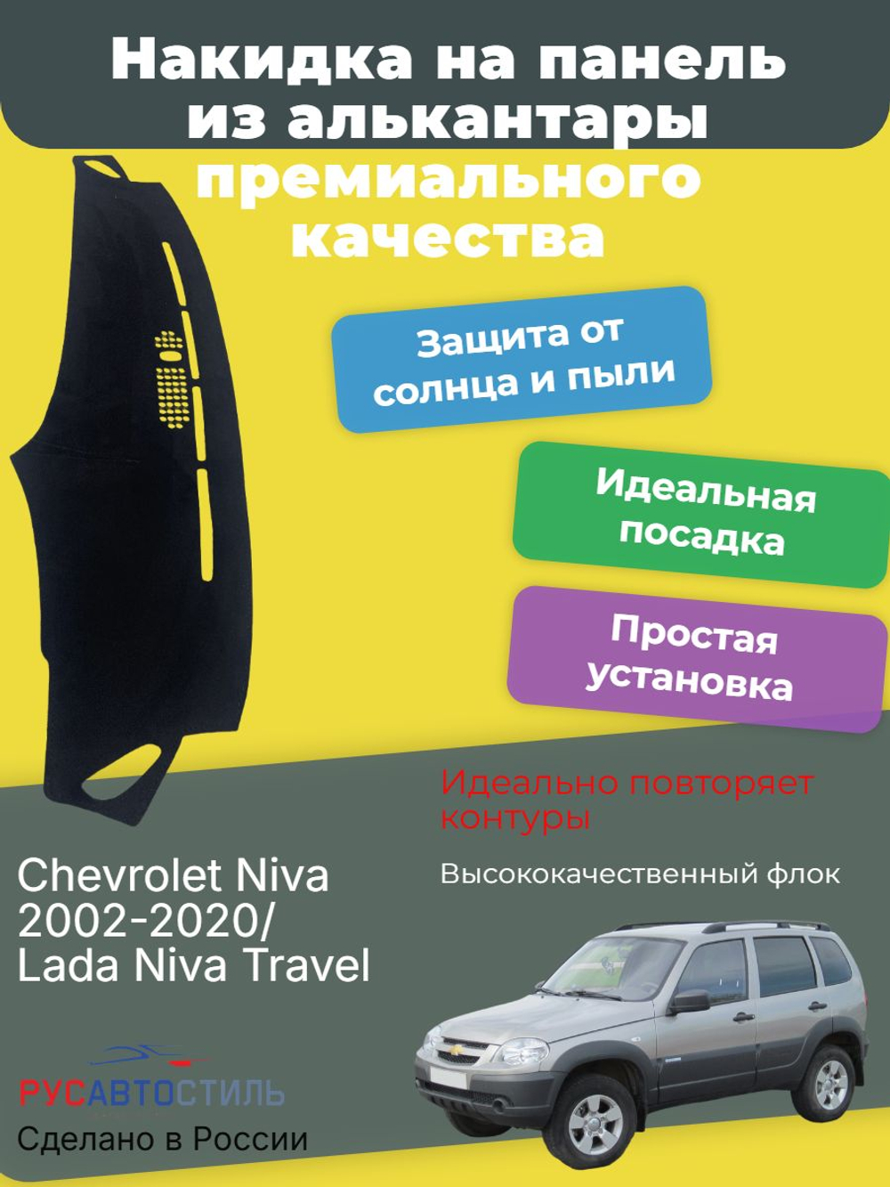 Накидка на панель из алькантары на Chevrolet Niva 2002-2020/ Lada Niva Travel
