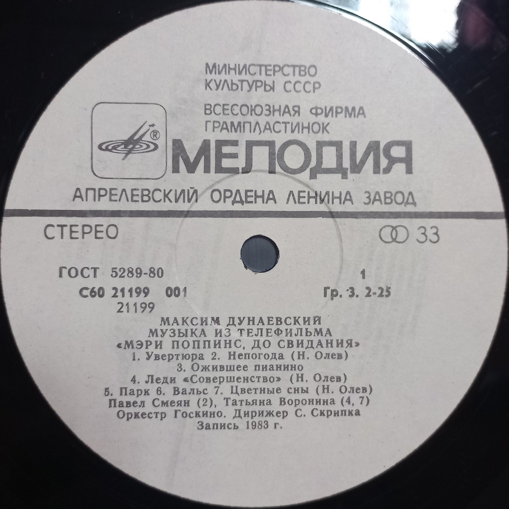 Максим Дунаевский / Музыка и песни из телефильма "Мэри Поппинс, До Свидания" (LP)