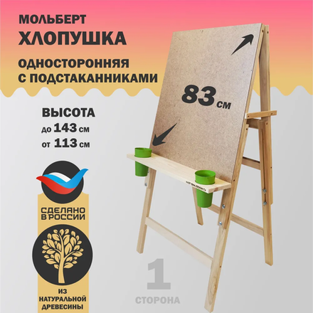 Мольберт для рисования напольный деревянный Хлопушка c подстаканниками и стаканчиками, регулируемая высота, рабочая поверхность 60x58 см