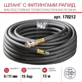 Шланг Fubag с фитингами рапид маслостойкая термопластичная резина 15м, диаметр 6х11 мм — фото 1