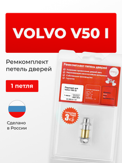 Ремкомплект (втулки) петель дверей Volvo V50 (I) [Кузов: MW; MW20; MW38; MW43; MW50; MW58; MW66; MW67; MJ67; MW75; MW76; MW77; MW84; MW68] (1 петля, RPD4-1) 2003-2012