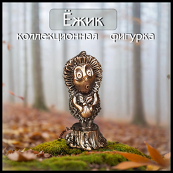 Коллекционная фигурка "Ежик" , бронза