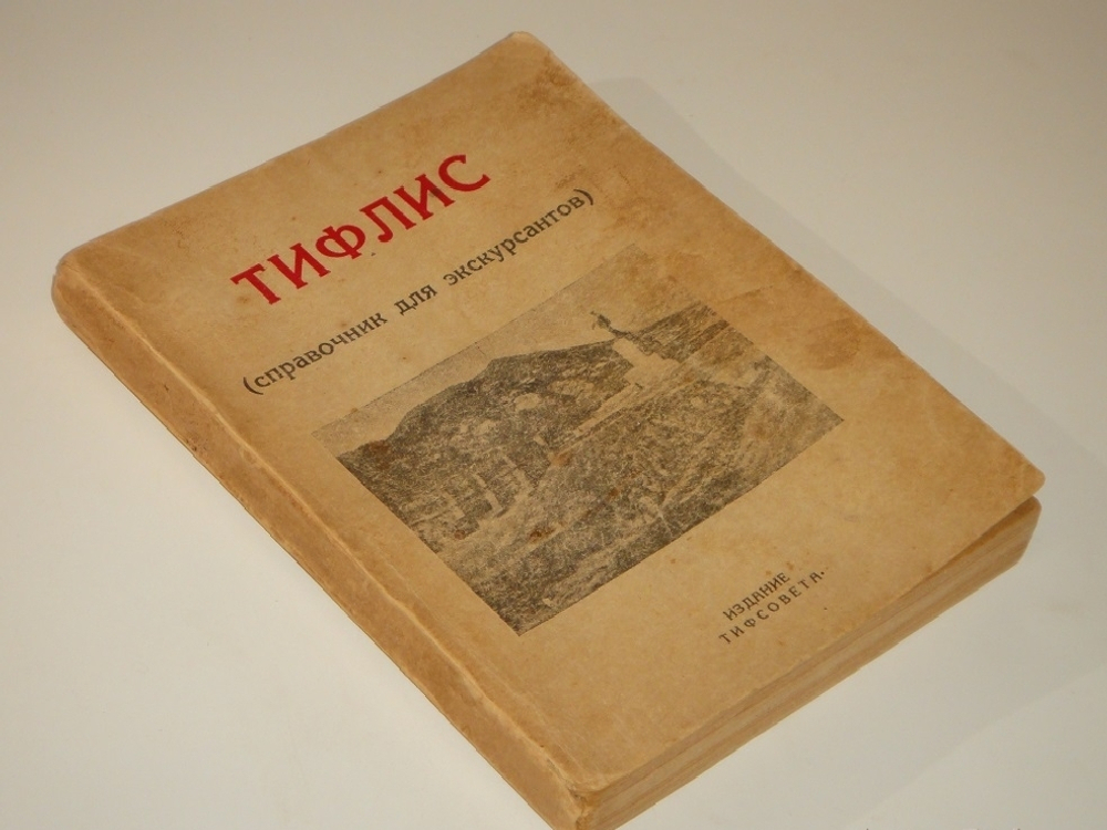 "Тифлис ( справочник для экскурсантов )". 1929г.